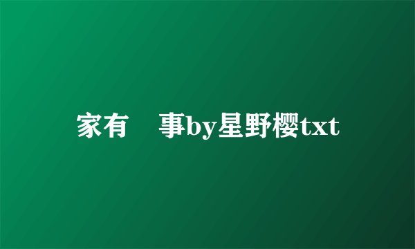 家有囍事by星野樱txt