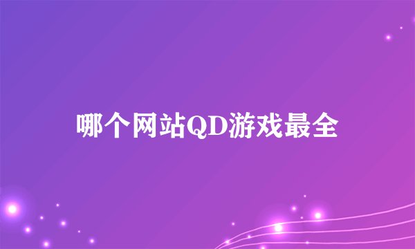 哪个网站QD游戏最全