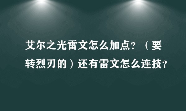 艾尔之光雷文怎么加点？（要转烈刃的）还有雷文怎么连技？