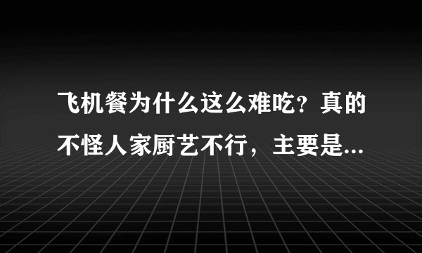 飞机餐为什么这么难吃？真的不怪人家厨艺不行，主要是这2个原因