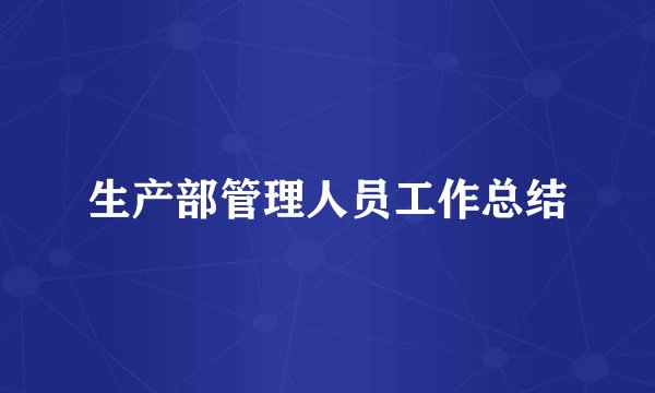 生产部管理人员工作总结