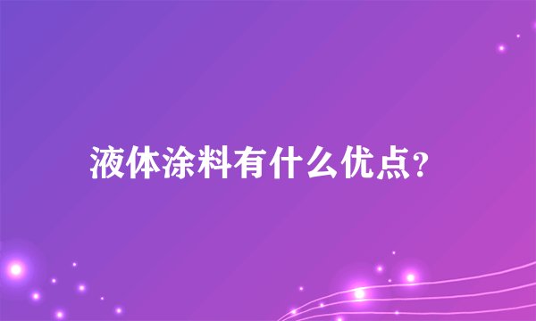 液体涂料有什么优点？