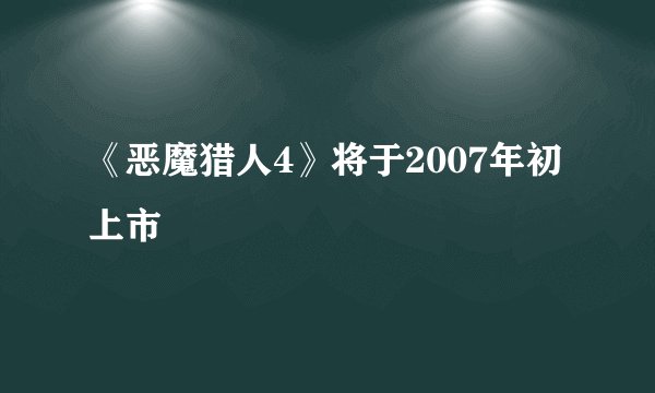 《恶魔猎人4》将于2007年初上市