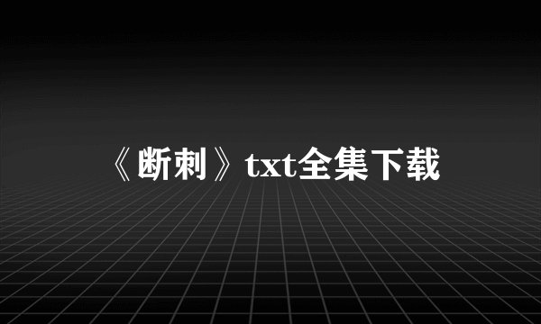 《断刺》txt全集下载