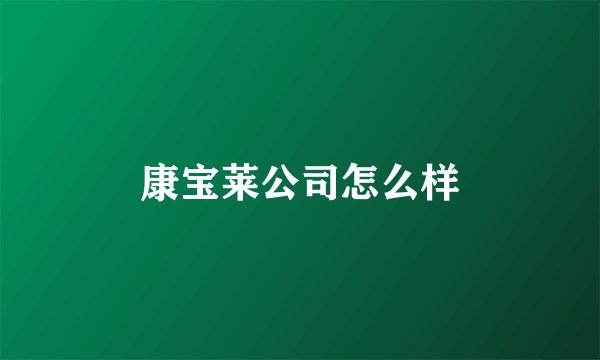 康宝莱公司怎么样