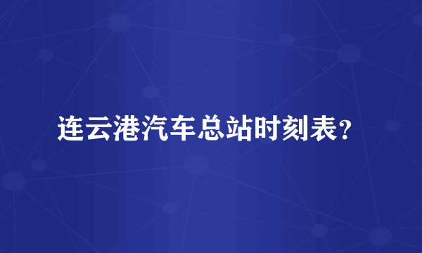 连云港汽车总站时刻表？