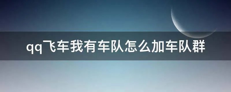 qq飞车我有车队怎么加车队群