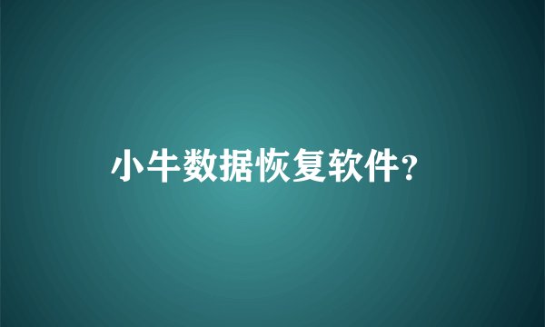 小牛数据恢复软件？