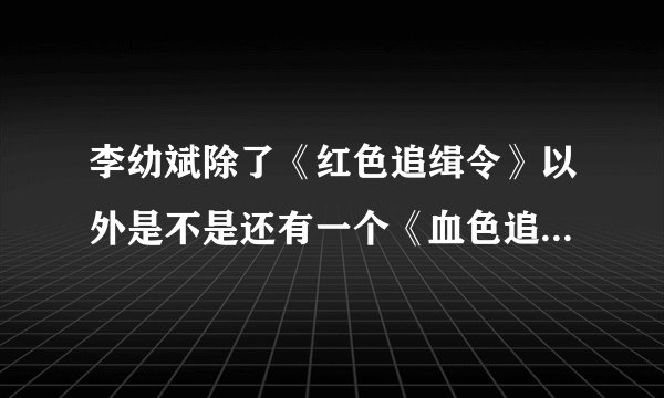 李幼斌除了《红色追缉令》以外是不是还有一个《血色追缉令》？