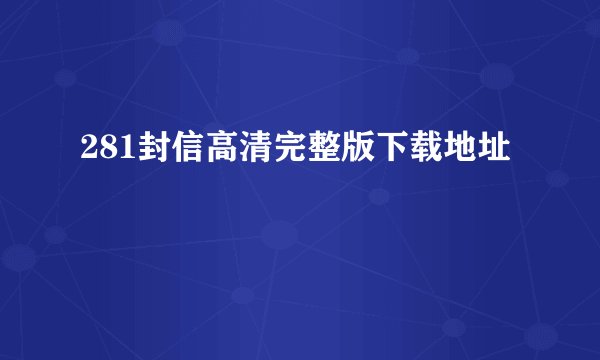 281封信高清完整版下载地址