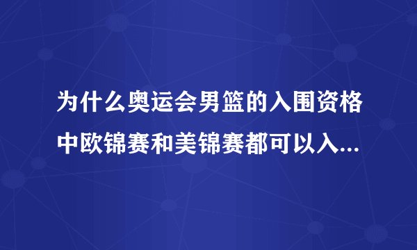 为什么奥运会男篮的入围资格中欧锦赛和美锦赛都可以入围两个国家的球队，而亚洲只有一个？
