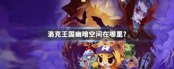 洛克王国幽暗空间在哪里?