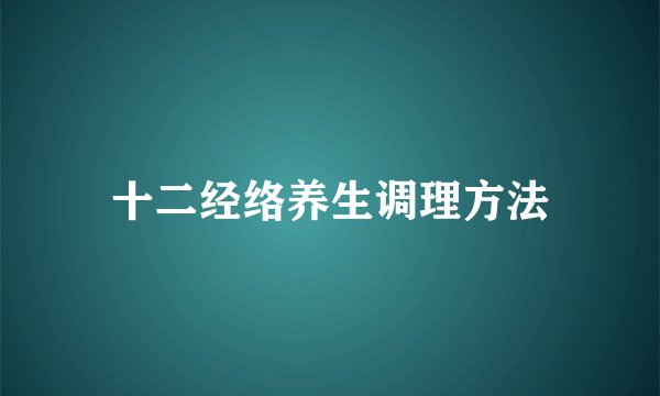 十二经络养生调理方法