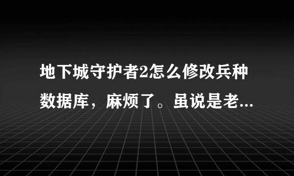 地下城守护者2怎么修改兵种数据库，麻烦了。虽说是老游戏，但是还是值得一玩的。