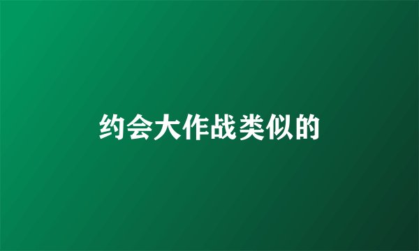 约会大作战类似的