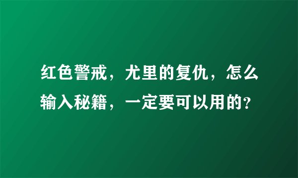 红色警戒，尤里的复仇，怎么输入秘籍，一定要可以用的？