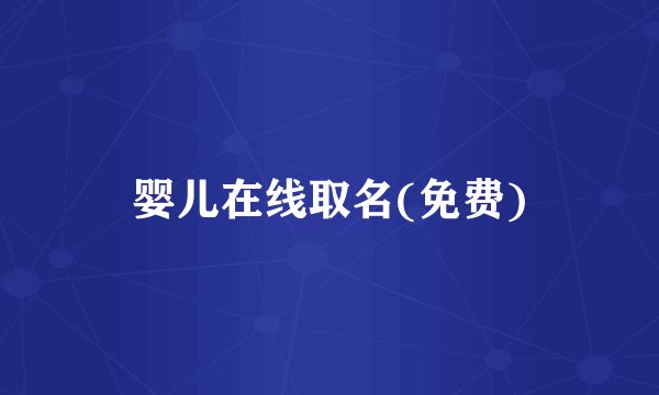 婴儿在线取名(免费)