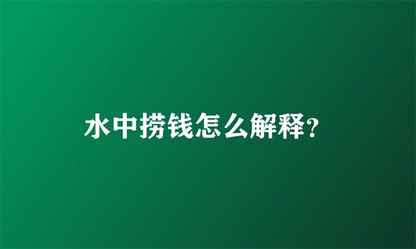 水中捞钱怎么解释？
