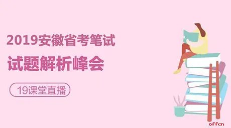 2019安徽公务员考试试题及答案解析汇总