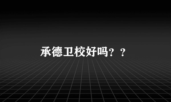 承德卫校好吗？？