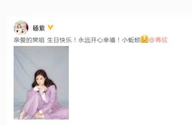 杨紫祝福蒋欣什么？