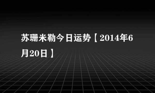 苏珊米勒今日运势【2014年6月20日】