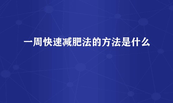 一周快速减肥法的方法是什么
