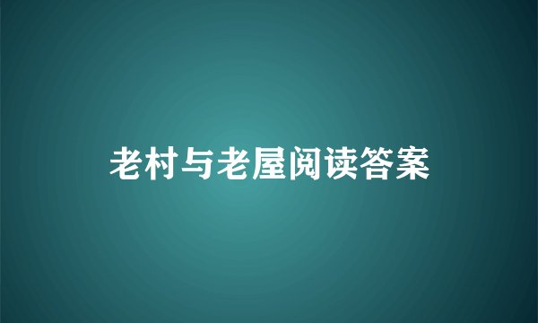 老村与老屋阅读答案