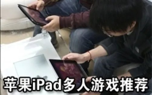 全都是经典 苹果iPad同屏多人游戏推荐