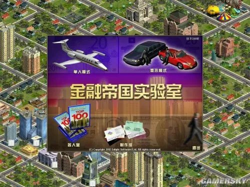 金融帝国2：金融帝国实验室 免安装中文硬盘版下载发布