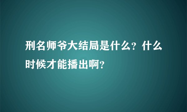 刑名师爷大结局是什么？什么时候才能播出啊？