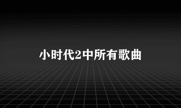 小时代2中所有歌曲