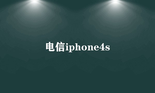 电信iphone4s
