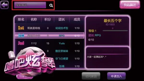 《唱吧绚舞》舞团广场大揭秘 炫酷就是组队