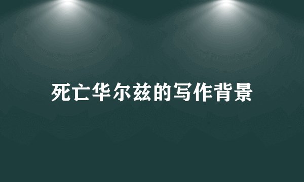 死亡华尔兹的写作背景