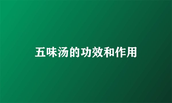 五味汤的功效和作用