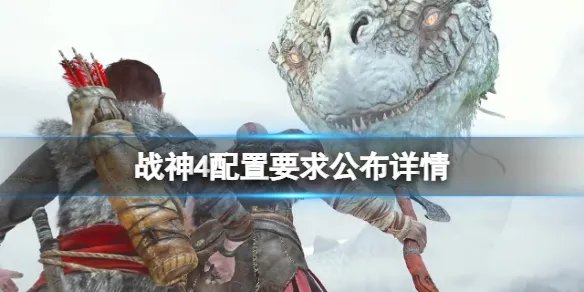 《战神4》配置要求公布详情 pc版什么配置能玩？