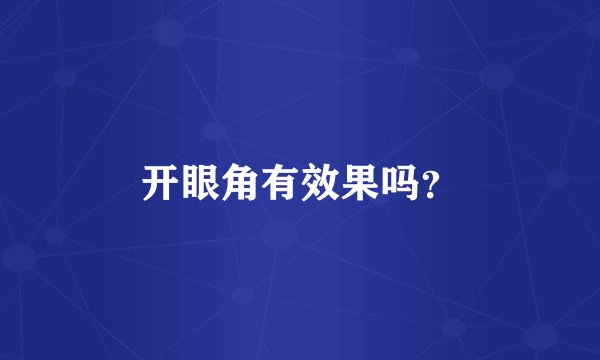 开眼角有效果吗？