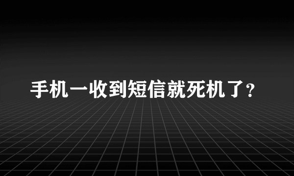 手机一收到短信就死机了？