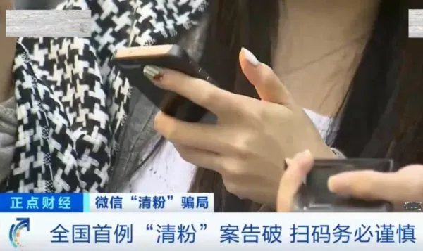 央视曝光微信清粉骗局，怎么样才能避免受骗？