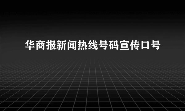 华商报新闻热线号码宣传口号