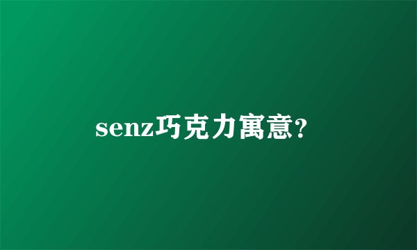 senz巧克力寓意？