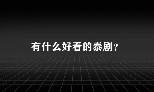 有什么好看的泰剧？