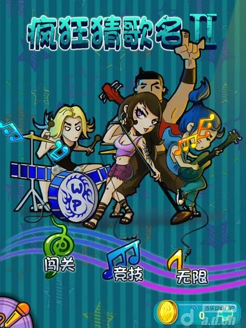 《疯狂猜歌名2》200首歌曲全攻略