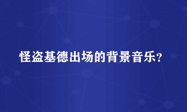 怪盗基德出场的背景音乐？
