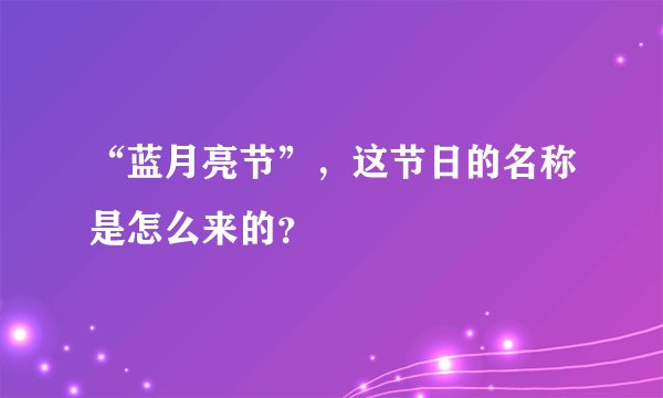 “蓝月亮节”，这节日的名称是怎么来的？