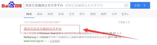 如何在国家信息漏洞安全共享平台查询漏洞信息