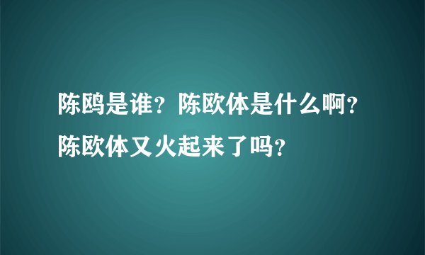 陈鸥是谁？陈欧体是什么啊？陈欧体又火起来了吗？