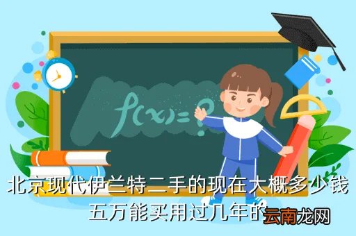 北京二手下线伊兰特，北京下线伊兰特多少钱