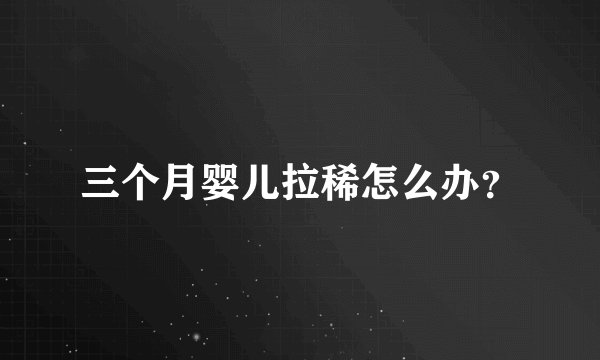 三个月婴儿拉稀怎么办？